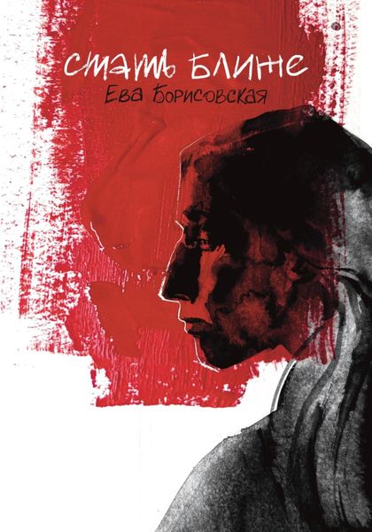 Обложка книги  «Стать ближе»