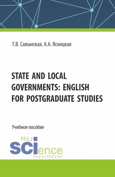 Обложка книги  «State and local governments: English for postgraduate studies. (Магистратура). Учебное пособие.»