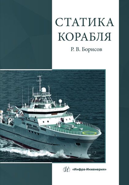 Обложка книги  «Статика корабля»