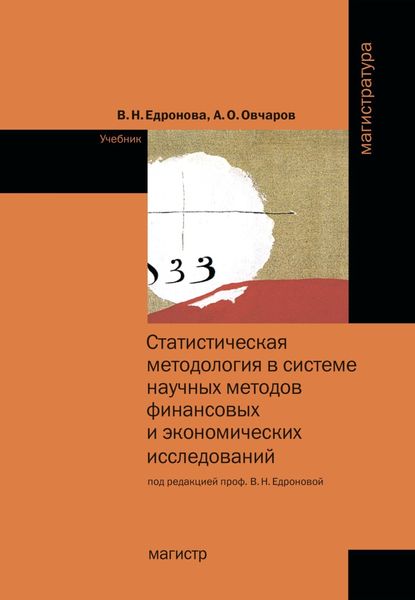 Обложка книги  «Статистическая методология в системе научных методов финансовых и экономических исследований»