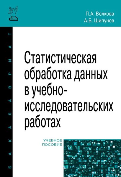 Обложка книги  «Статистическая обработка данных в учебно-исследовательских работах»