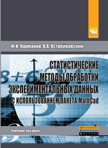 Обложка книги  «Статистические методы обработки экспериментальных данных с использованием пакета MathCad»