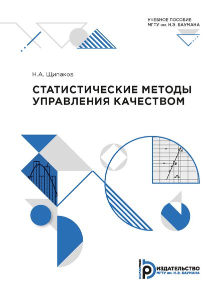 Обложка книги  «Статистические методы управления качеством»