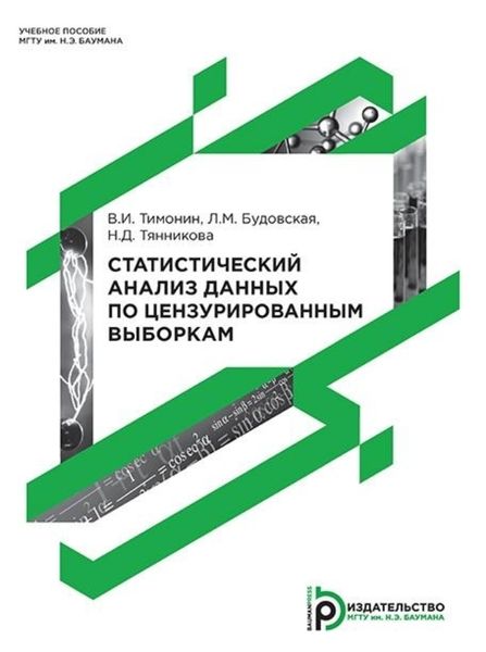 Обложка книги  «Статистический анализ данных по цензурированным выборкам»