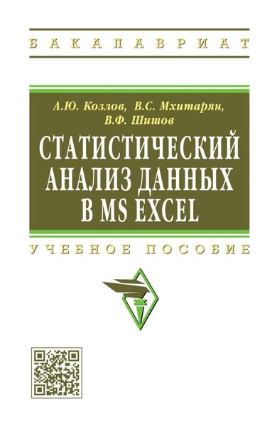 Обложка книги  «Статистический анализ данных в MS Excel»