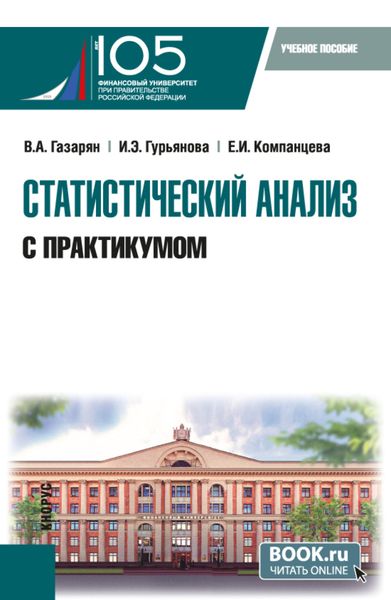 Обложка книги  «Статистический анализ (с практикумом). (Бакалавриат). Учебное пособие.»