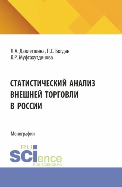 Обложка книги  «Статистический анализ внешней торговли в России. (Бакалавриат, Магистратура). Монография.»