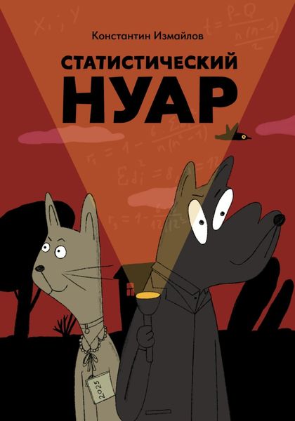 Обложка книги  «Статистический нуар»
