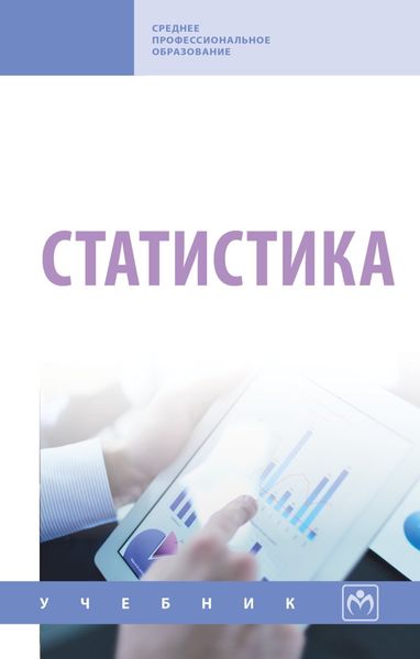 Обложка книги  «Статистика»