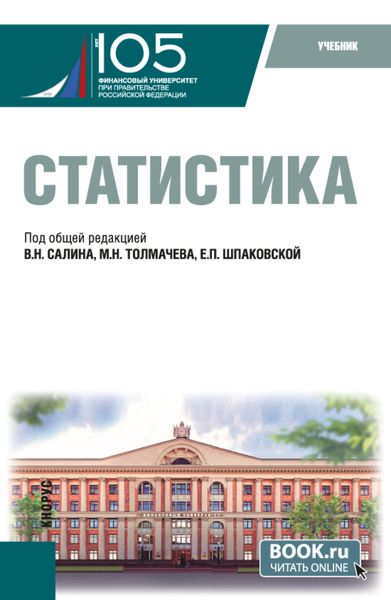 Обложка книги  «Статистика. (Бакалавриат, Магистратура). Учебник.»