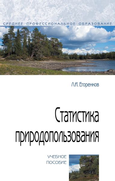 Обложка книги  «Статистика природопользования»