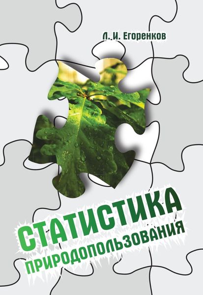 Обложка книги  «Статистика природопользования»