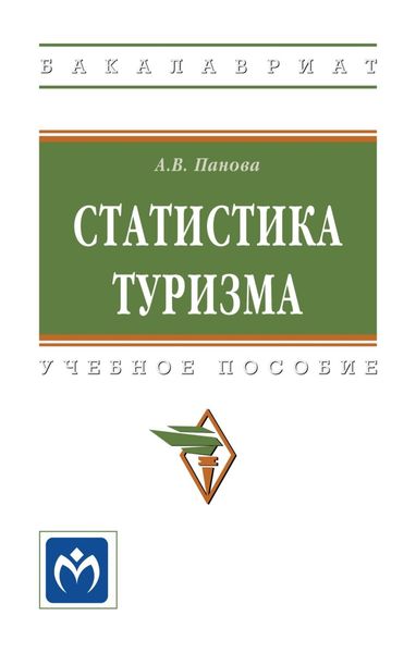 Обложка книги  «Статистика туризма»