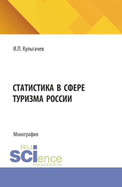 Обложка книги  «Статистика в сфере туризма России. (Бакалавриат, Магистратура). Монография.»