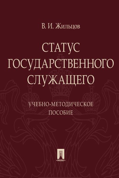Обложка книги  «Статус государственного служащего»