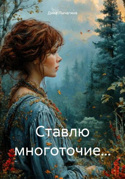 Обложка книги  «Ставлю многоточие…»