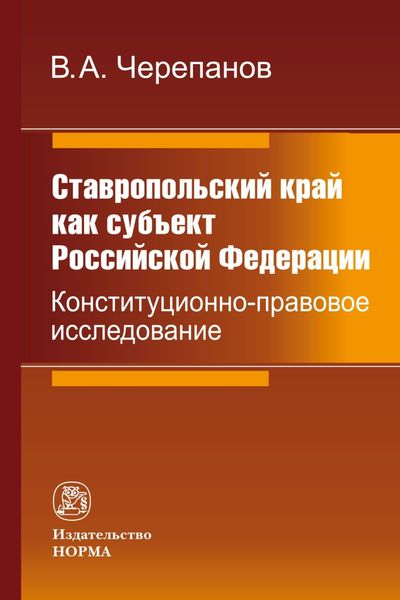 Обложка книги  «Ставропольский край как субъект Российской Федерации: конституционно-правовое исследование»