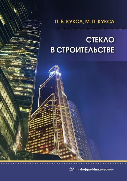Обложка книги  «Стекло в строительстве»