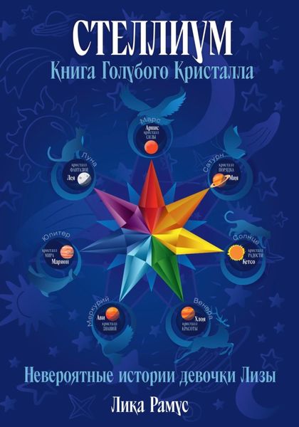 Обложка книги  «Стеллиум. Книга Голубого Кристалла»