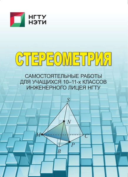 Обложка книги  «Стереометрия. Самостоятельные работы для учащихся 10-11-х классов инженерного лицея НГТУ»