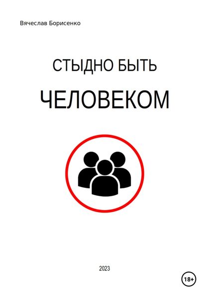 Обложка книги  «Стыдно быть человеком»