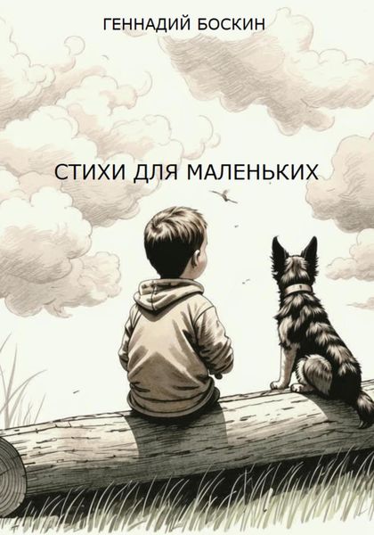 Обложка книги  «СТИХИ ДЛЯ МАЛЕНЬКИХ»