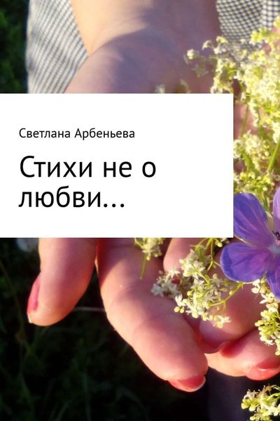 Обложка книги  «Стихи не о любви»
