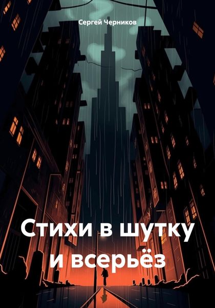 Обложка книги  «Стихи в шутку и всерьёз»