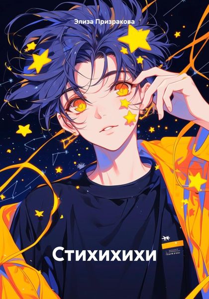 Обложка книги  «Стихихихи»