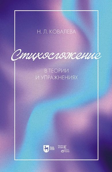 Обложка книги  «Стихосложение в теории и упражнениях. Учебное пособие для вузов»
