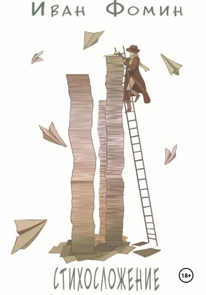 Обложка книги  «Стихосложение»