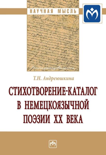 Обложка книги  «Стихотворение-каталог в немецкоязычной поэзии XX века»
