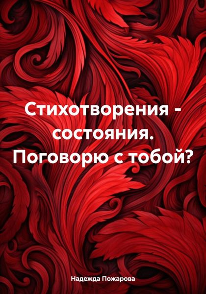Обложка книги  «Стихотворения – состояния. Поговорю с тобой?»