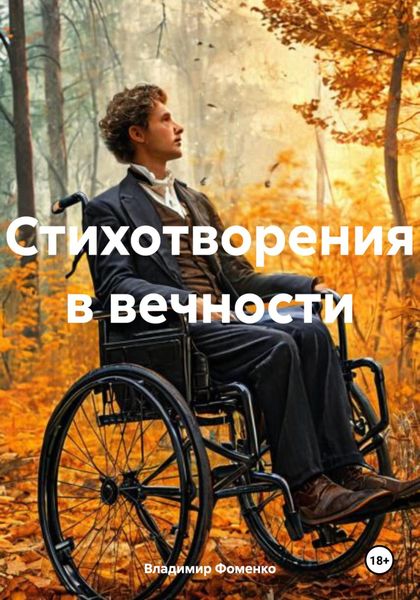 Обложка книги  «Стихотворения в вечности»