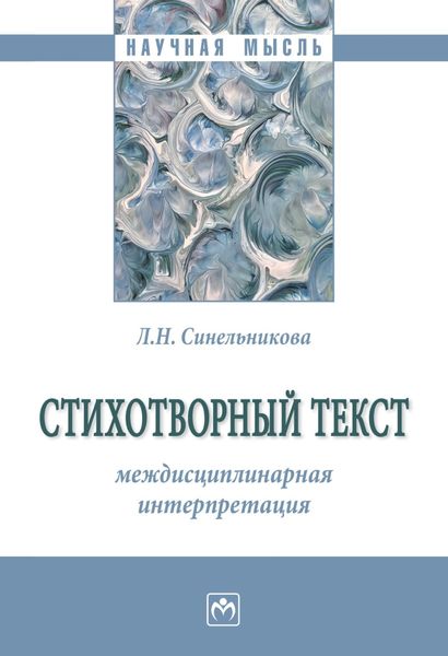 Обложка книги  «Стихотворный текст: междисциплинарная интерпретация»