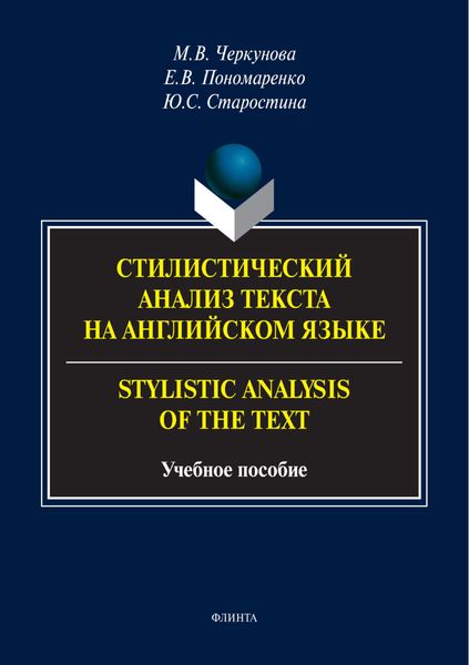 Обложка книги  «Стилистический анализ текста на английском языке / Stylistic Analysis of the Text»