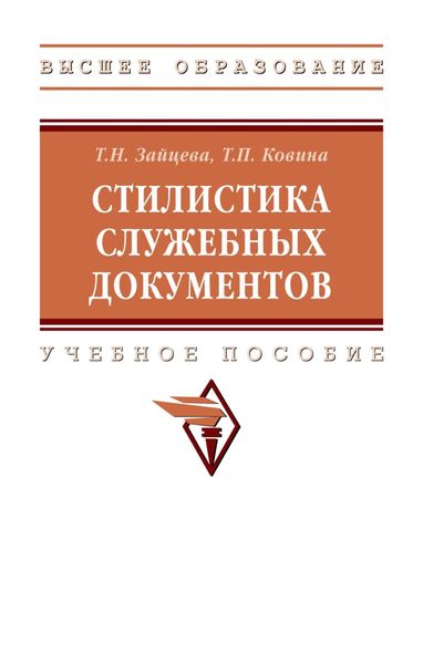 Обложка книги  «Стилистика служебных документов»