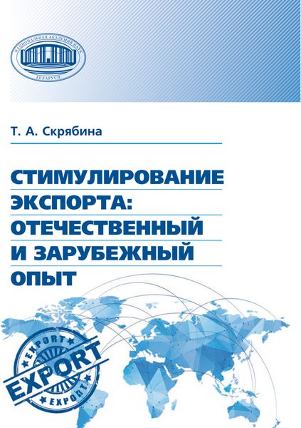 Обложка книги  «Стимулирование экспорта. Отечественный и зарубежный опыт»