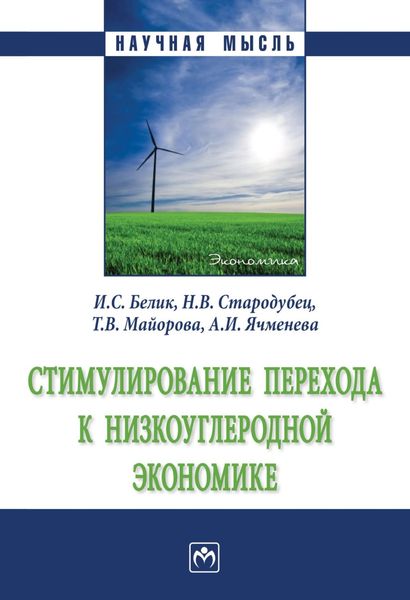 Обложка книги  «Стимулирование перехода к низкоуглеродной экономике»