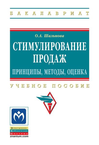 Обложка книги  «Стимулирование продаж: принципы, методы, оценка»