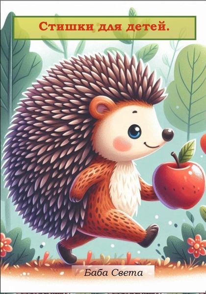 Обложка книги  «Стишки для детей. Зверята»