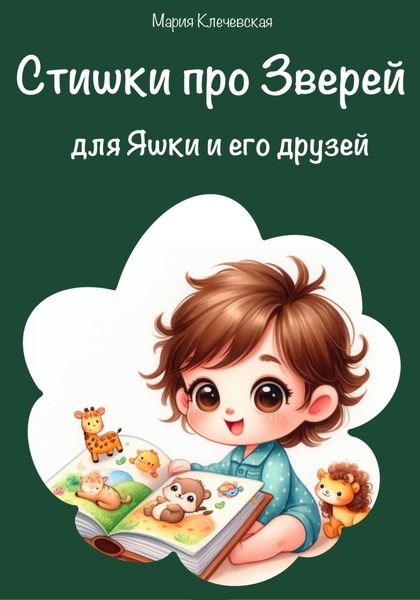 Обложка книги  «Стишки про зверей для Яшки и его друзей»