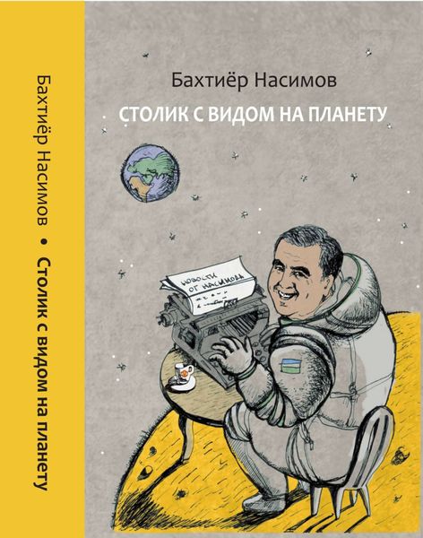 Обложка книги  «Столик с видом на планету»