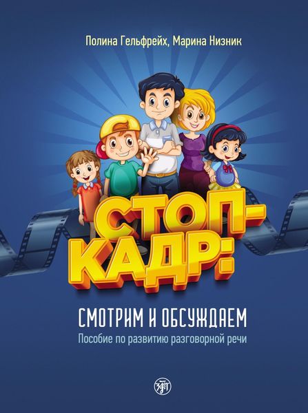 Обложка книги  «Стоп-кадр! Смотрим и обсуждаем»