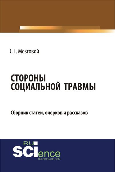 Обложка книги  «Стороны социальной травмы. (Бакалавриат, Магистратура). Сборник статей.»