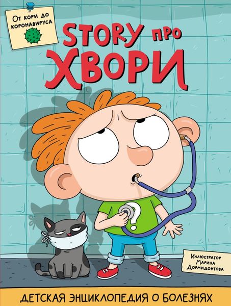 Обложка книги  «Story про хвори»