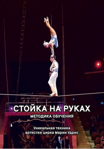 Обложка книги  «Стойка на руках. Методика обучения»