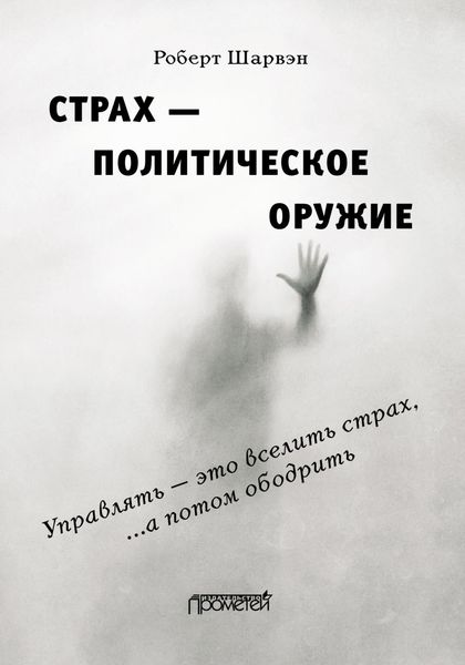 Обложка книги «Страх – политическое оружие»