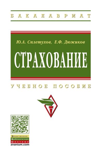 Обложка книги  «Страхование»