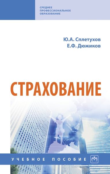 Обложка книги  «Страхование»